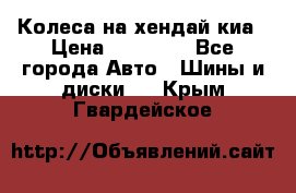 Колеса на хендай киа › Цена ­ 32 000 - Все города Авто » Шины и диски   . Крым,Гвардейское